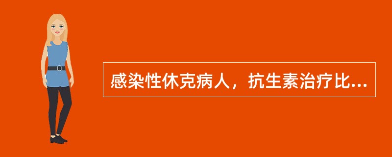 感染性休克病人，抗生素治疗比手术治疗更重要。()