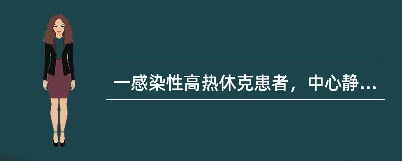 一感染性高热休克患者，中心静脉压为4cmH0、血压80/57mmHg，心率124