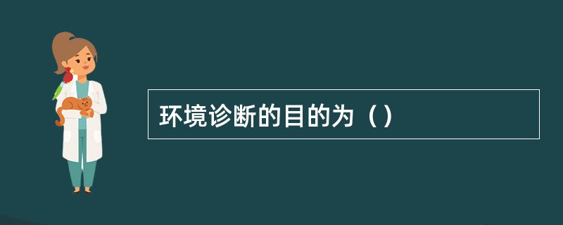 环境诊断的目的为（）