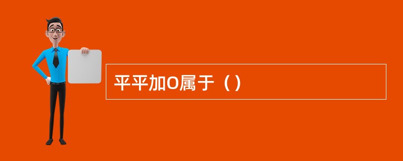 平平加O属于（）