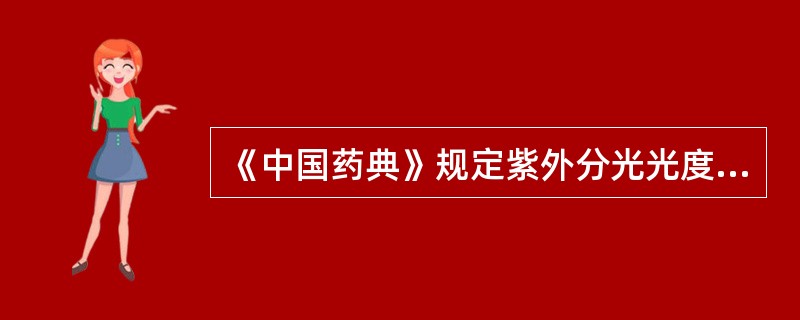 《中国药典》规定紫外分光光度法测定中，溶液的吸收度应控制在（）