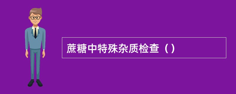 蔗糖中特殊杂质检查（）
