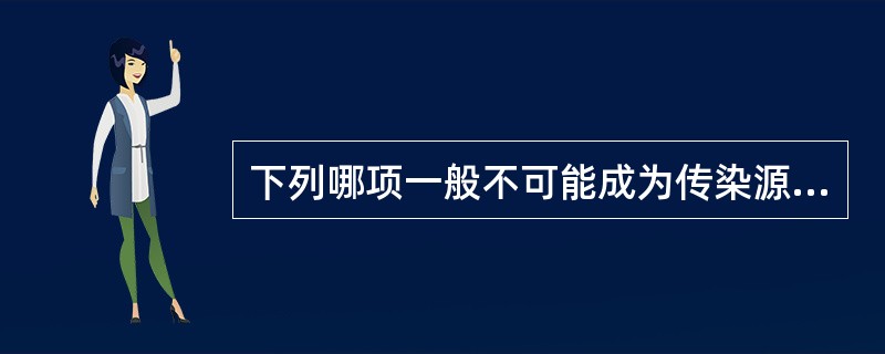 下列哪项一般不可能成为传染源（）