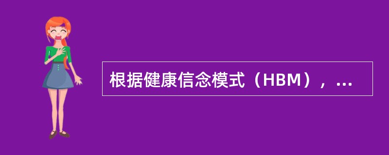 根据健康信念模式（HBM），在促进吸烟者的戒烟行为时，首先应当（）