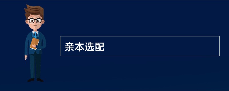 亲本选配