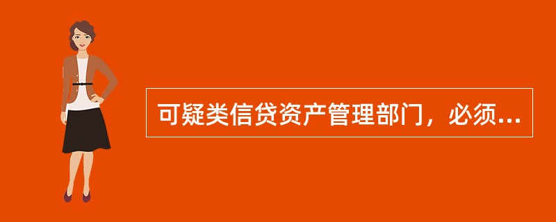 可疑类信贷资产管理部门，必须加快处置抵质押物品。（）