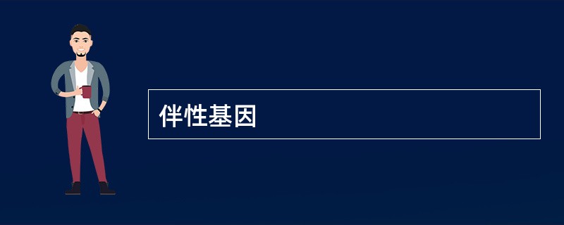 伴性基因