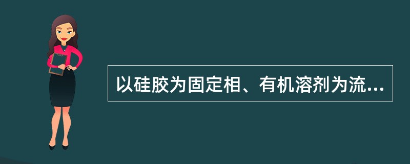 以硅胶为固定相、有机溶剂为流动相（）
