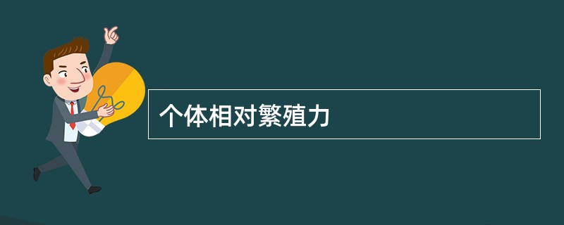 个体相对繁殖力