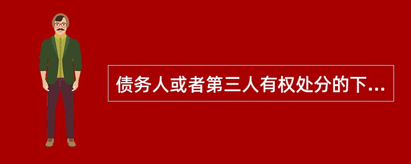 债务人或者第三人有权处分的下列权利可以出质：（）。