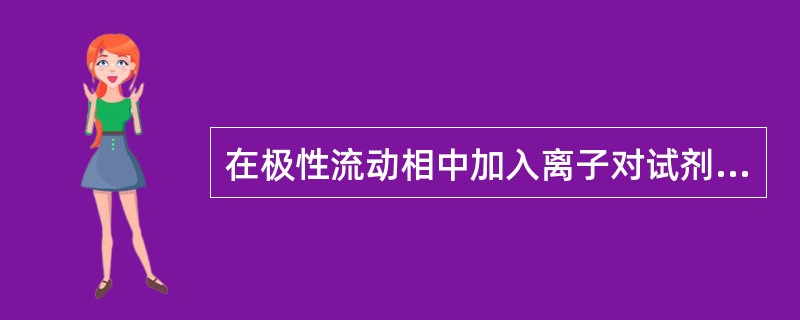 在极性流动相中加入离子对试剂，与被测物离子形成中性离子对（）