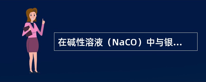 在碱性溶液（NaCO）中与银盐溶液反应，先生成可溶性白色-银盐，继而生成白色难溶