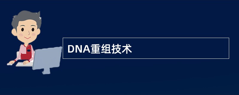 DNA重组技术