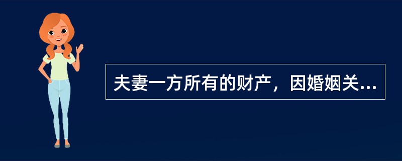 夫妻一方所有的财产，因婚姻关系的延续而转化为夫妻共同财产，但当事人另有约定的除外