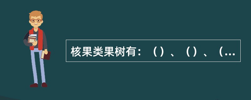 核果类果树有：（）、（）、（）、（）、（）等