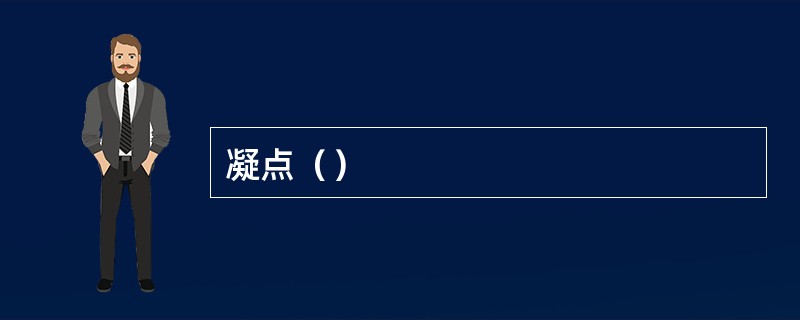 凝点（）