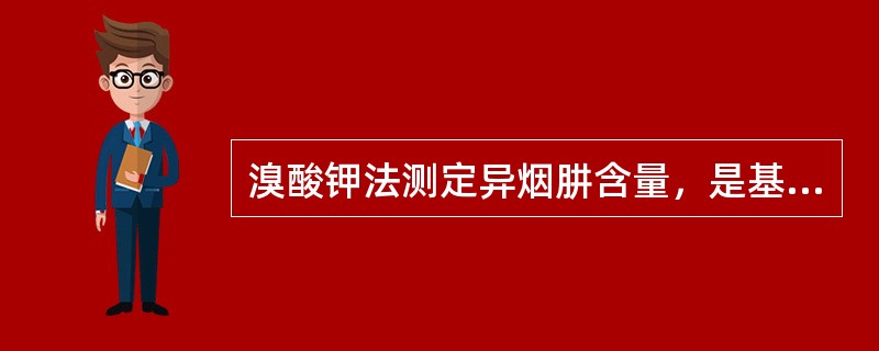 溴酸钾法测定异烟肼含量，是基于异烟肼的哪种性质（）