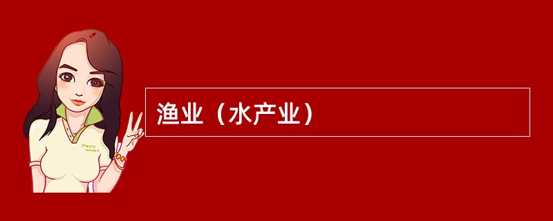 渔业（水产业）