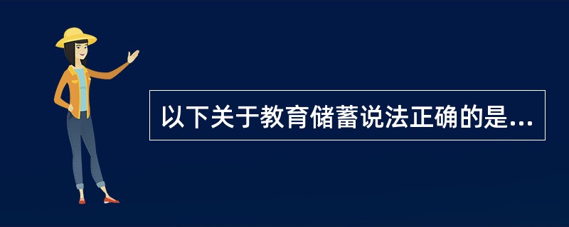 以下关于教育储蓄说法正确的是（）。