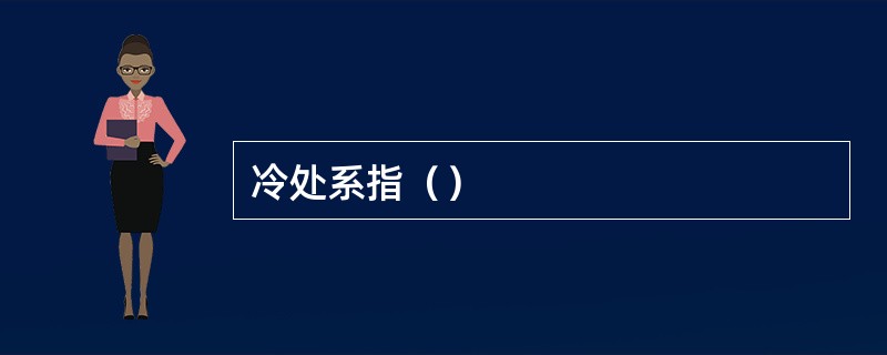 冷处系指（）