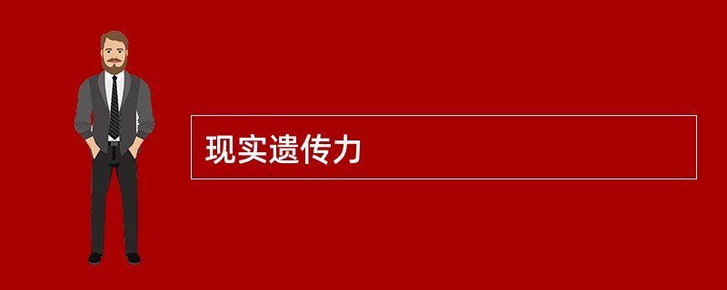 现实遗传力