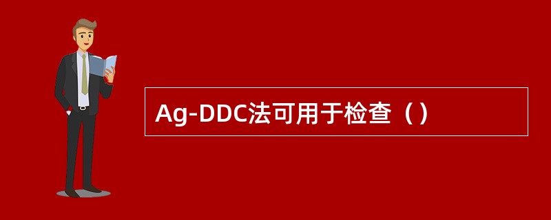 Ag-DDC法可用于检查（）