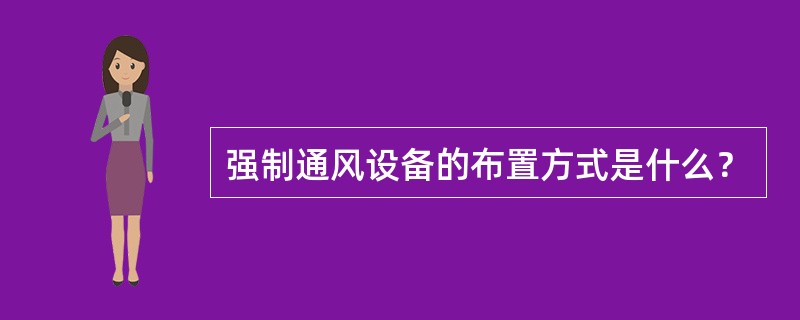 强制通风设备的布置方式是什么？