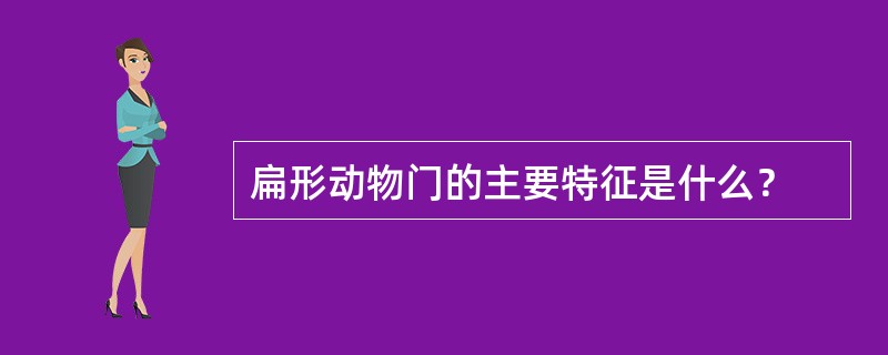 扁形动物门的主要特征是什么？