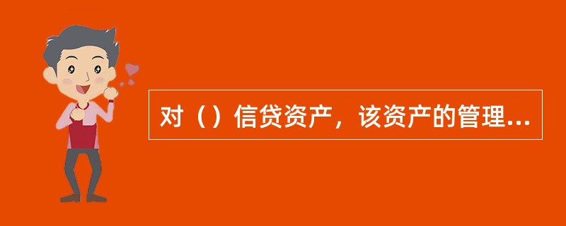 对（）信贷资产，该资产的管理部门必须加快处置抵质押品，采取一切合法手段进行清收。