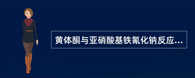 黄体酮与亚硝酸基铁氰化钠反应，在一定条件下生成蓝紫色，是因为（）