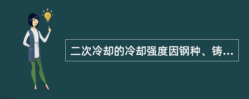 二次冷却的冷却强度因钢种、铸坯尺寸、铸机型式不同而变化。