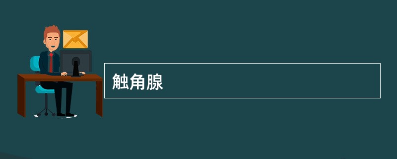 触角腺