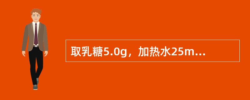 取乳糖5.0g，加热水25ml溶解，放冷，加硝酸汞试液0.5ml，5分钟内不得生