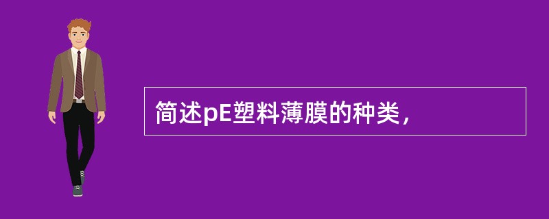 简述pE塑料薄膜的种类，