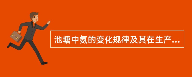 池塘中氨的变化规律及其在生产中允许的最高值