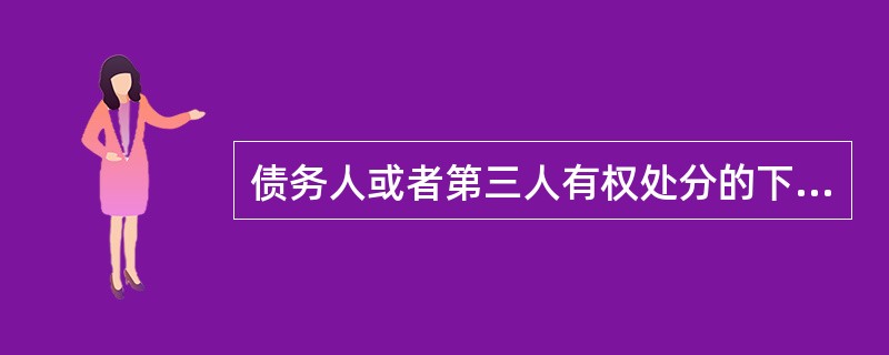 债务人或者第三人有权处分的下列财产可以抵押：（）