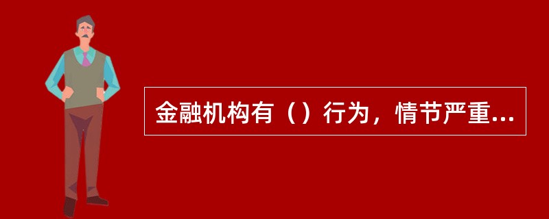 金融机构有（）行为，情节严重的．处二十万元以上五十万元以下罚款，并对直接负责的董