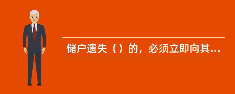 储户遗失（）的，必须立即向其开户的储蓄机构书面申请挂失。