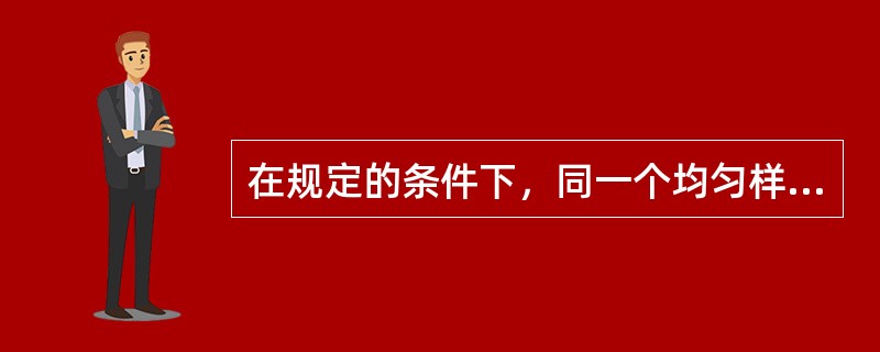 在规定的条件下，同一个均匀样品，经过多次取样测定所得结果之间接近程度称为（）