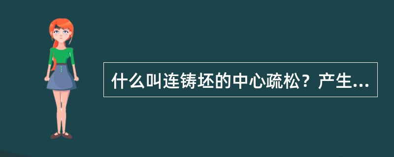 什么叫连铸坯的中心疏松？产生的原因是什么？预防措施有哪些？