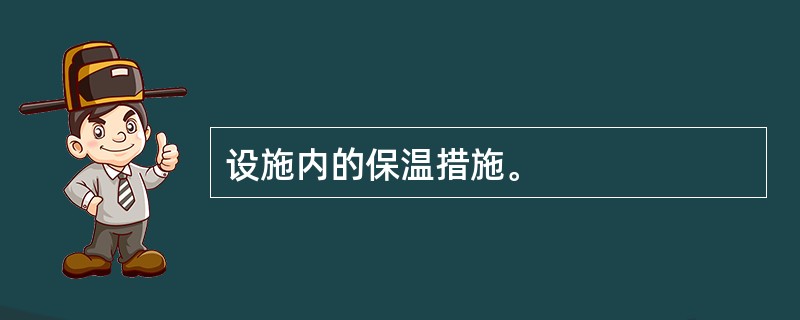 设施内的保温措施。
