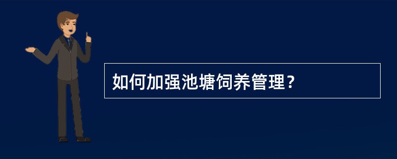 如何加强池塘饲养管理？