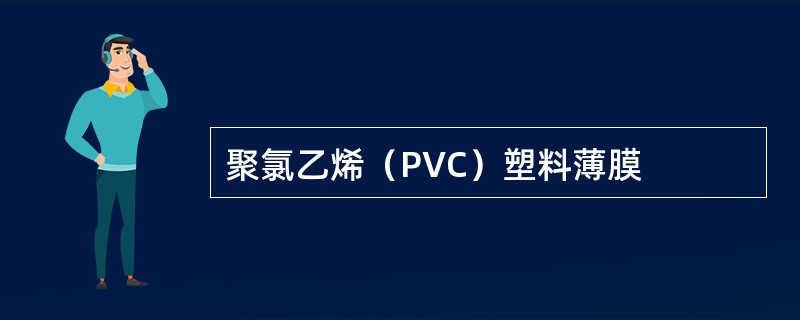 聚氯乙烯（PVC）塑料薄膜
