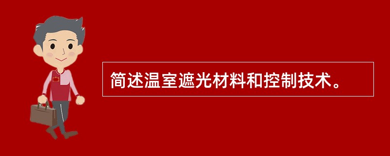 简述温室遮光材料和控制技术。