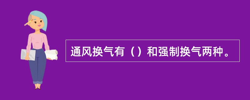 通风换气有（）和强制换气两种。