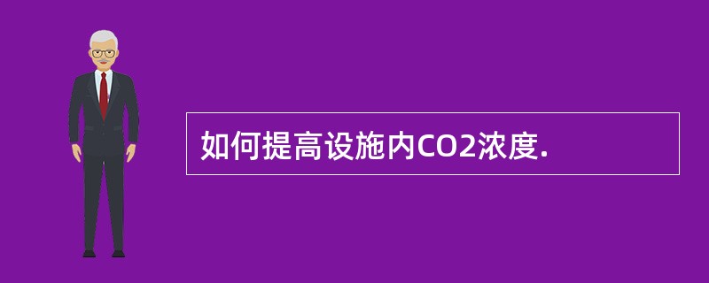 如何提高设施内CO2浓度.