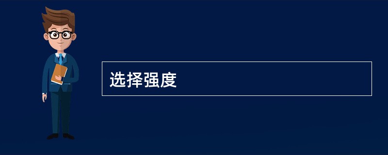 选择强度