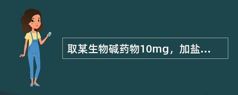 取某生物碱药物10mg，加盐酸1ml与氯酸钾0.1g，置水浴上蒸干，残渣遇氨气即