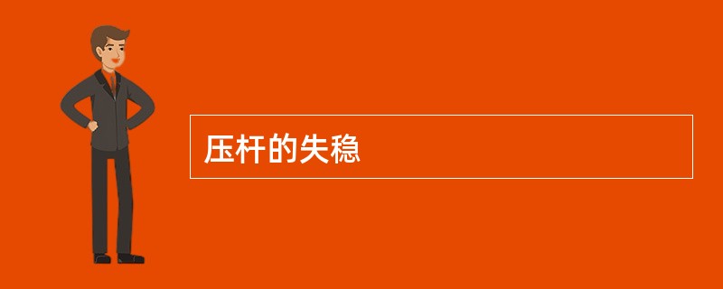 压杆的失稳