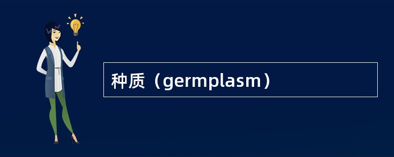 种质（germplasm）